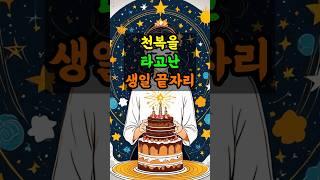 천복을 타고난 생일 끝자리, 당신도 해당되나요?#부와행운 #풍수 #풍수지리 #좋은글 #부자 #로또 #지식 #돈 #띠별운세 #지혜 #명언 #좋은글