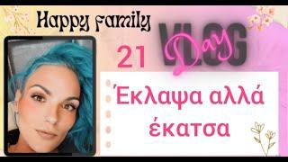 #vlog #happyfamily #day21 ξεκίνησα διατροφή και πεινάω.........