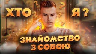 Как найти себя в жизни? Свідомість та підсвідомість, що таке совість ?