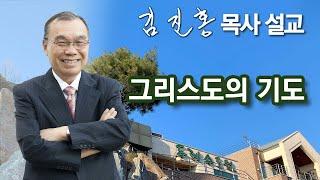 [오전예배] 그리스도의 기도 2024/12/12