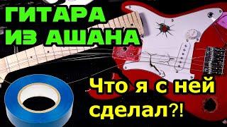 Гитара Ваганыча за 4000р из Ашана  Что я с ней сделал!?