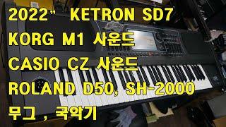 2022" SD7 SOUND 테스팅/ KORG M1 꽈베기/CASIO CZ 음색/ROLAND D50, SH-2000음색/무그/ 국악기/도레미악기/02-745-9934