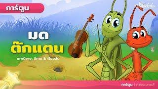 มด ตั๊กแตน (The Grasshooper and the Ant) | การ์ตูน - นิทานก่อนนอนสำหรับเด็ก