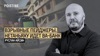 ВЗРЫВНЫЕ ПЕЙДЖЕРЫ. НЕТАНЬЯХУ ИДЕТ ВА-БАНК И ПРОИГРЫВАЕТ | АЙСИН