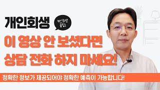 개인회생, 상담 전화 하시기 전 체크 사항 전부 안내해드렸습니다.