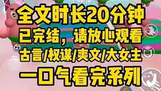 【全文完结】苏家被抄那日，爹给我套上华丽的衣裙，将我甩在官兵面前：她就是苏家大小姐苏月莺。他们都说，爹是忠仆，再见面时，爹是新帝最宠信的神武大将军······