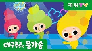 데구루루 응가송 | 응가동요 | K-pop kids song | 스마트베어 | 더마탤 동요가수 정예원 노래