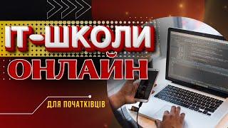 Де купити курси програмування онлайн ТОП 3 онлайн ІТ-школи Як стати програмістом