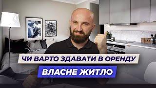 Як підготувати власне житло до здачі в оренду? Олександр Корчовий