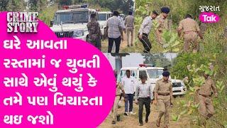 Valsad Rape Case: 19 વર્ષની યુવતી ઘરે આવતી હતી ત્યારે રસ્તામાં જ શું થઇ ગયું? | Gujarat Tak