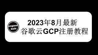 2023年8月最新谷歌云GCP 300美金注册教程 Google cloud Free Trial #谷歌云 #gcp #freevps