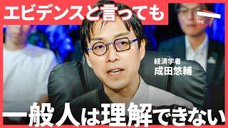 「次の成田悠輔はなぜ生まれない？」エビデンスの重要性、専門知識を届ける「伝道師」がいない問題について、徹底議論（高島宗一郎、中室牧子、成田悠輔、宮田裕章） TheUPDATE