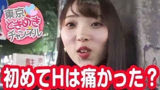 初めてのエッチが痛いって本当？【東京ときめきチャンネル】