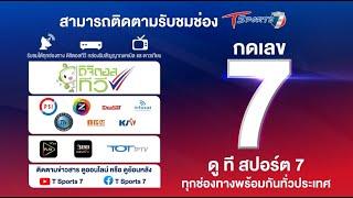 ช่องทางการรับชม ช่อง T Sports 7 ตัวจริงเรื่องกีฬา | กดเลข 7 ดู ทีสปอร์ต 7