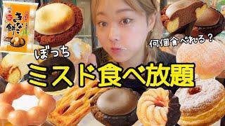 【ミスド食べ放題】久々の挑戦！記録更新なるか？これだけ食べたら余裕で元は取れたはず！アフレコ難しい