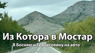 В Боснию и Герцеговину на авто из Черногории | Дорога Котор-Клобук-Мостар, граница, город ТРЕБИНЕ