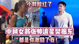 中网女将张帅追星樊振东：“我之前觉得拿第二和输没区别，都是你激励了我！”小胖脸红道：“没有，没有。”【中国乒乓比赛传奇】