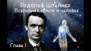 Рудольф Штейнер. Лекция: "Вселенная, Земля и человек" (часть 1).