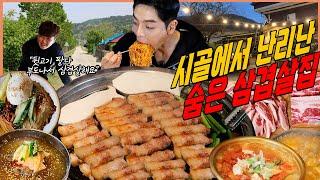 시골에서 난리난 역대급 삼겹살 먹방 목살 가브리살 냉면 순두부찌개 된장술밥 korean mukbang