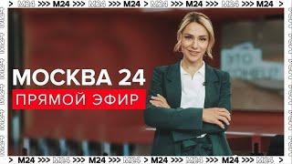 Вечерние новости Москвы в 19:00 - Прямой эфир - Москва 24