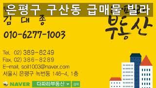 은평구구산동빌라,급매,유림주택,다파라부동산