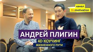 Андрей Плигин. 4D Коучинг жизненного пути