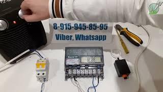 Чудо прибор для остановки счетчика Меркурий 231 АТ, с завешиваем показаний