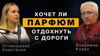 ️Хочет ли парфюм отдыхать с дороги?️ Лучшие Ароматы ️ Парфюмерия️