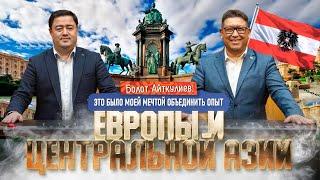 БОЛОТ АЙТКУЛИЕВ: ЭТО БЫЛО МОЕЙ МЕЧТОЙ ОБЪЕДИНИТЬ ОПЫТ ЕВРОПЫ И ЦЕНТРАЛЬНОЙ АЗИИ | мекендештер