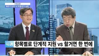 [아침토론] '고교무상교육 시행' 재원확보와 인기영합주의 논란