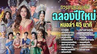 รวมเต้ยฉลองปีใหม่ ประถมบันเทิงศิลป์