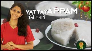 Vattayappam Recipe in Hindi | Appam | Authentic Kerala style Christmas Special Steamed Rice Cake