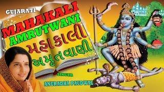 Shri Mahakali Amrutwani Gujarati By Anuradha Paudwal [Full Video Song] I Shri Mahakali Amritwani