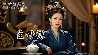嫁入侯府的第十二載，我爹將庶妹送來為我固寵。我知道，她就是夫君那個嬌養的外室，還為夫君生下了一雙兒女。無礙，身為高門主母，自有容人的雅量。