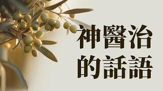 靈修和睡眠時播放8小時神醫治的話語 | 平約瑟 (Joseph Prince) | 新造視頻