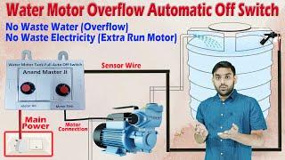 Water Tank Overflow Auto Off Switch & Sensor | Anand Master Ji | Water Motor Tank Overflow Auto Off
