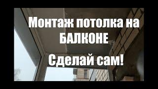 Ремонт балкона. Монтаж потолка из панелей на балконе или лоджии в хрущевке.Сделай  своими руками.