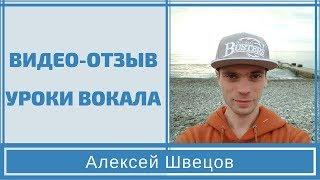 Уроки вокала с Ольгой Кулагиной. Отзыв Алексей Швецов