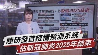 陸研發首疫情預測系統 估新冠肺炎2025年結束 【TVBS說新聞】20210224