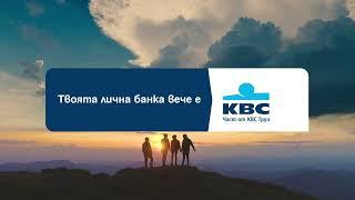 Твоята лична банка вече е KBC Банк България