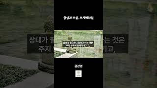 [금강경] 중생과 보살, 보시바라밀