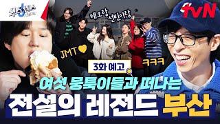 [3화 예고] 식센이들 도파민 터졌다! 레전드 급 게스트와 함께하는 레전드 가짜 찾기 in 부산! #식스센스시티투어 EP.3
