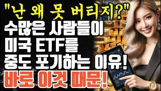 왜 다들 ETF, ETF 하는데... 난 왜 못 버티지? 수많은 사람들이 미국 ETF를 중도 포기하는 이유! 바로 이것 때문...!!