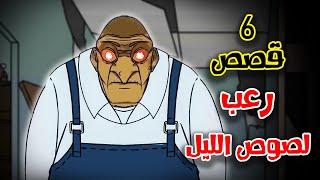 6 قصص رعب انيميشن عن لصوص الليل | هلاوس الرعب