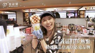 信義區打卡熱點-精選誠品信義店必逛品牌｜台北100選《誠品信義店》 妞新聞