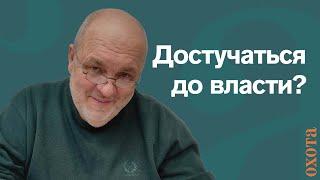 Достучаться до власти? Валерий Кузенков о том, как донести вопрос до высших чинов.