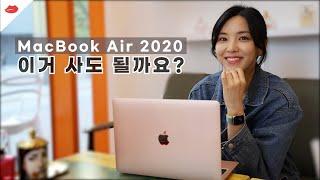 (ENG) 맥북에어 살 만 한가요? 발열 문제 | 추천, 비추천 이유 | MacBook Air 2020 사용기