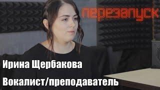 Ирина Щербакова - вокалист/преподаватель/диалоги с музыкантом Ep.16