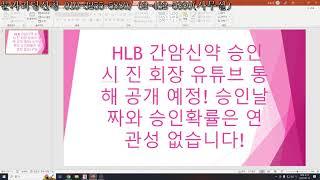 HLB 간암 신약 승인시 진 회장 유튜브 통해 공개 예정! 승인날짜와 승인확률은 연관성은 없습니다!