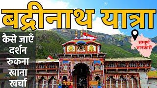 {बद्रीनाथ मंदिर} Badrinath Yatra | Badrinath Temple | Badrinath Dham Tour | Badrinath Budget Trip